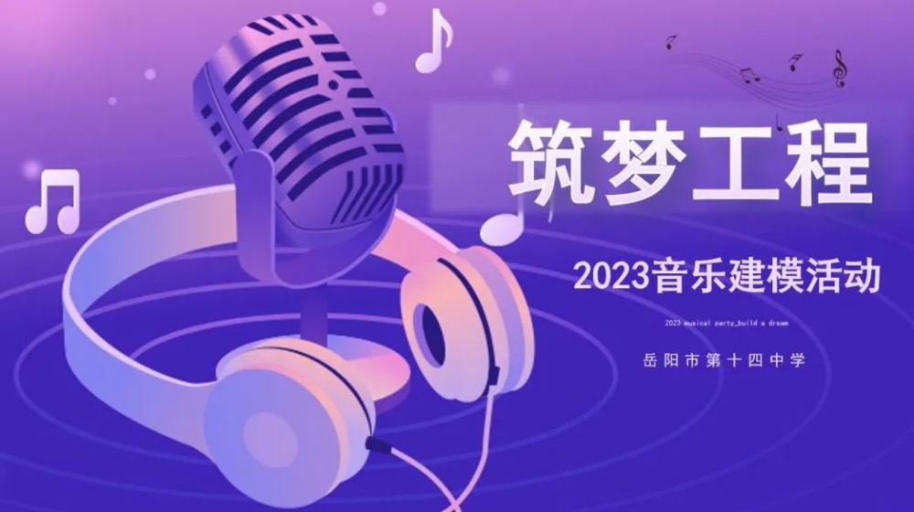 用音乐艺术助力筑梦工程——我校承办2023年全市高中音乐新教材建模活动